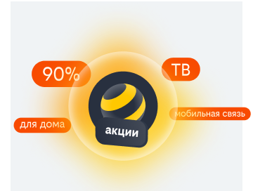 акции билайн в посёлок Краснодарский